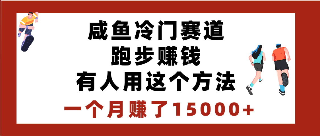 闲鱼冷门赛道跑步赚钱，有人用这个方法，一个月赚了15000+凯哥轻创网-网创项目资源站-副业项目-创业项目-搞钱项目凯哥轻创网