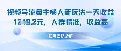 视频号流量主懒人新玩法，一天收益1k，人群精准收益高凯哥轻创网-网创项目资源站-副业项目-创业项目-搞钱项目凯哥轻创网