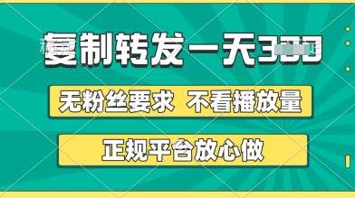 转发视频一天3张+，正规平台放心做，不看播放量，无粉丝要求，随时随地挣收益【揭秘】凯哥轻创网-网创项目资源站-副业项目-创业项目-搞钱项目凯哥轻创网