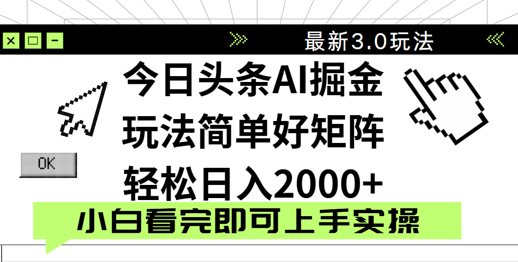 今日头条2025最新3.0玩法，思路简单，复制粘贴，轻松实现矩阵日入2000+凯哥轻创网-网创项目资源站-副业项目-创业项目-搞钱项目凯哥轻创网
