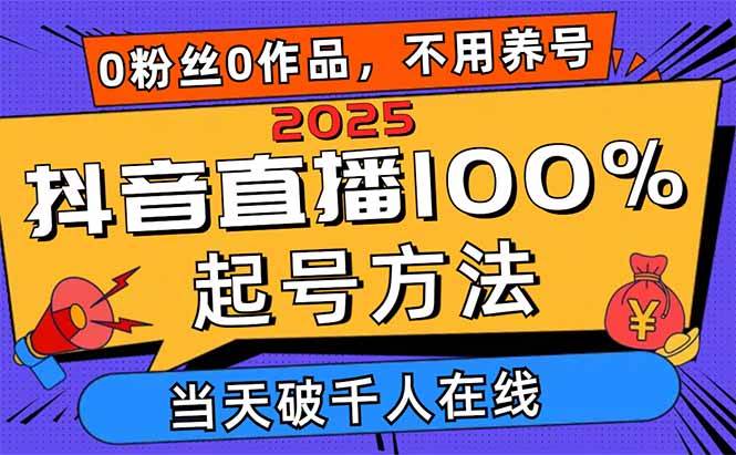 （14392期）2025抖音直播100%起号方法，0粉丝0作品当天破千人在线 可配合多种变现方式凯哥轻创网-网创项目资源站-副业项目-创业项目-搞钱项目凯哥轻创网