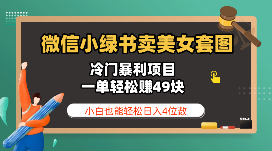 微信小绿书卖美女套图，冷门暴利项目，一单轻松赚49块，小白也能轻松日入4位数凯哥轻创网-网创项目资源站-副业项目-创业项目-搞钱项目凯哥轻创网
