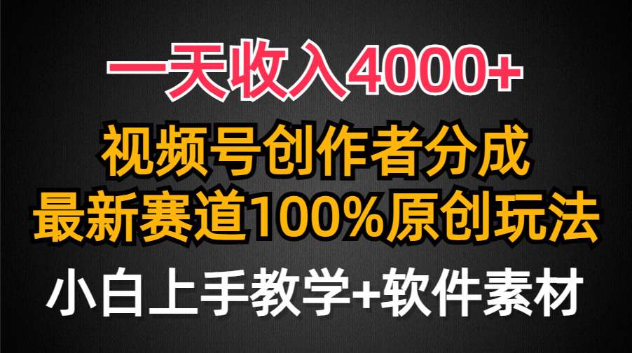 一天收入4000+，视频号创作者分成最新赛道100%原创玩法，小白也可以轻松上手凯哥轻创网-网创项目资源站-副业项目-创业项目-搞钱项目凯哥轻创网