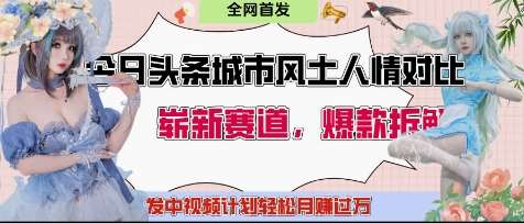 今日头条城市人文对比赛道，制造对立让粉丝站队，引发共鸣及自豪感，发中视频计划轻松月入过1W凯哥轻创网-网创项目资源站-副业项目-创业项目-搞钱项目凯哥轻创网