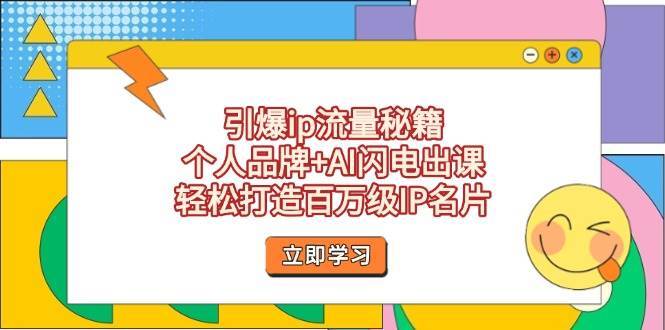 引爆ip流量秘籍，个人品牌+AI闪电出课，轻松打造百万级IP名片凯哥轻创网-网创项目资源站-副业项目-创业项目-搞钱项目凯哥轻创网