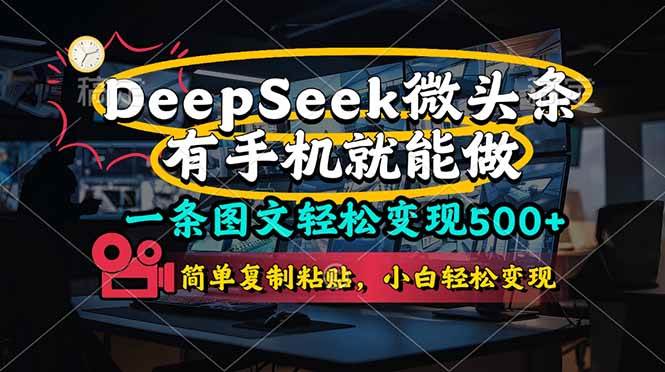 （14318期）一条图文轻松变现500+，DeeSeep微头条，有手机就能做，简单复制粘贴，…凯哥轻创网-网创项目资源站-副业项目-创业项目-搞钱项目凯哥轻创网