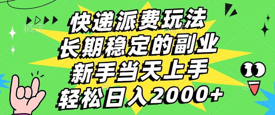 快递回收掘金，长期稳定的副业，新手小白当天上手，轻松日入2000+凯哥轻创网-网创项目资源站-副业项目-创业项目-搞钱项目凯哥轻创网