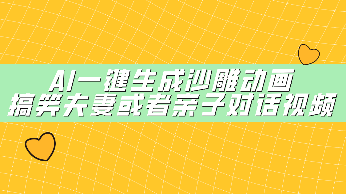 AI一键生成沙雕动画，搞笑夫妻或者亲子对话视频凯哥轻创网-网创项目资源站-副业项目-创业项目-搞钱项目凯哥轻创网