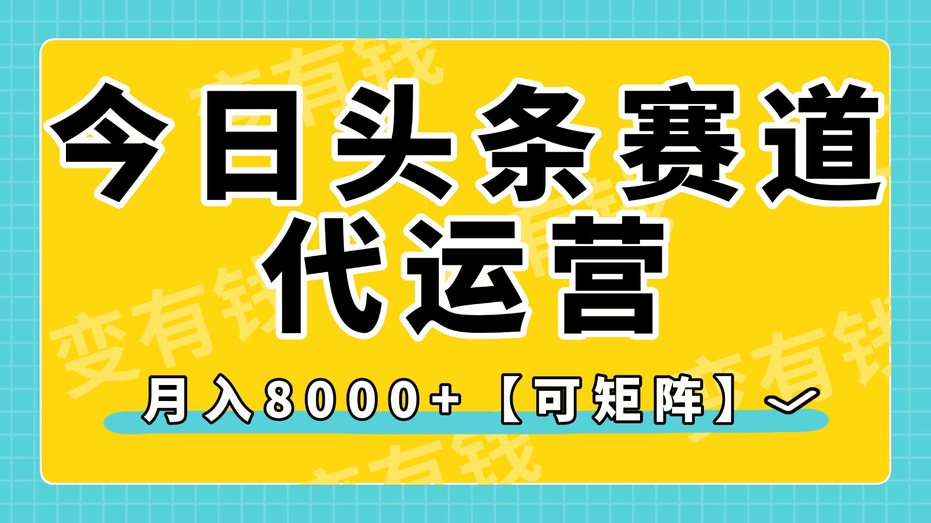 今日头条视频赛道代运营，月入8000+，【可矩阵玩法】凯哥轻创网-网创项目资源站-副业项目-创业项目-搞钱项目凯哥轻创网