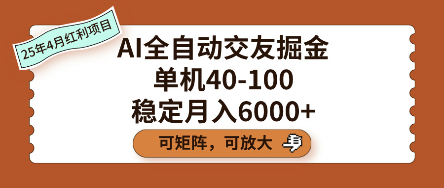 AI全自动交友掘金，单机40-100，可矩阵可放大，稳定月入6000+凯哥轻创网-网创项目资源站-副业项目-创业项目-搞钱项目凯哥轻创网