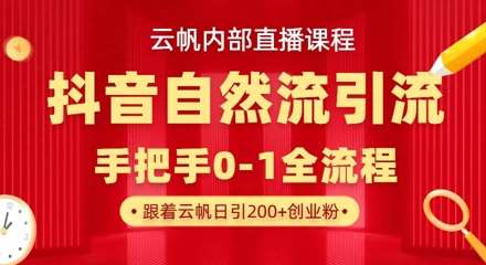 【云帆内部直播课】抖音最新自然模版引流玩法，单号单日引300+精准创业粉凯哥轻创网-网创项目资源站-副业项目-创业项目-搞钱项目凯哥轻创网