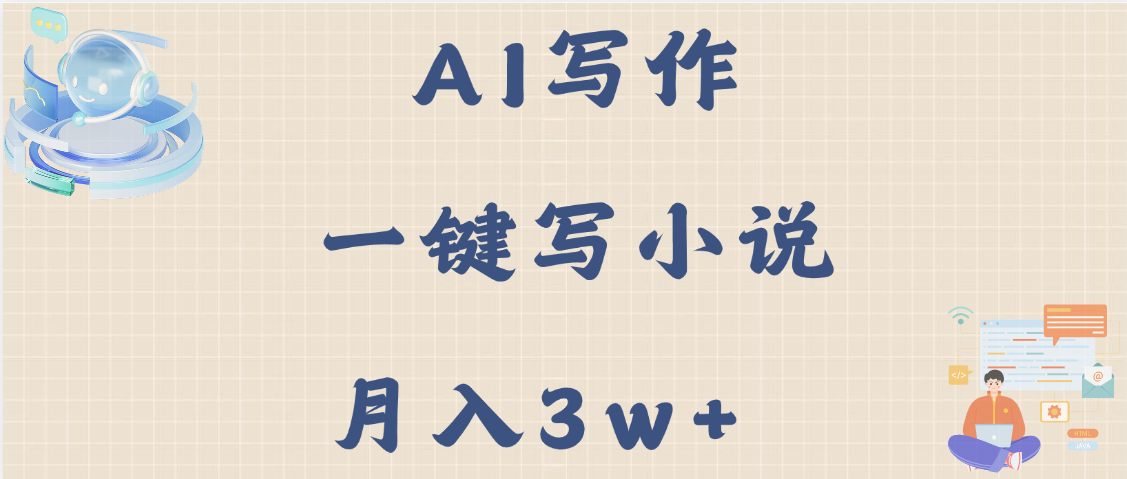 AI写作，无需手动，一键写小说，月入3w+凯哥轻创网-网创项目资源站-副业项目-创业项目-搞钱项目凯哥轻创网