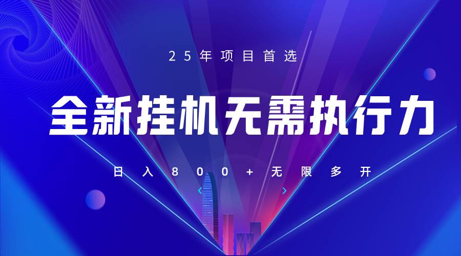 全新躺赚答题，单设备轻松日入800+，25年最牛逼的落地项目上线凯哥轻创网-网创项目资源站-副业项目-创业项目-搞钱项目凯哥轻创网