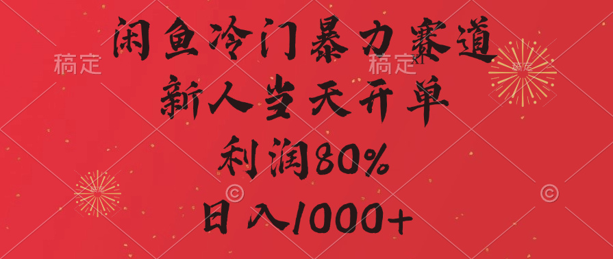 闲鱼暴力玩法，一单80%利润，新人轻松日入1000+凯哥轻创网-网创项目资源站-副业项目-创业项目-搞钱项目凯哥轻创网
