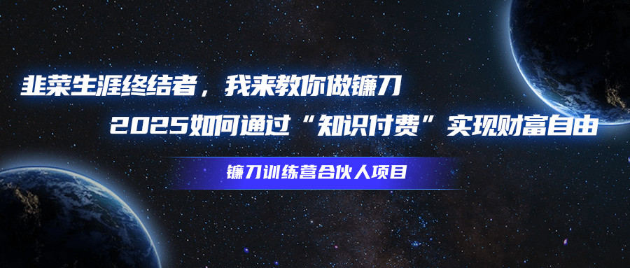 韭菜生涯终结者，我来教你做镰刀，2025如何通过“知识付费”实现财富自由凯哥轻创网-网创项目资源站-副业项目-创业项目-搞钱项目凯哥轻创网