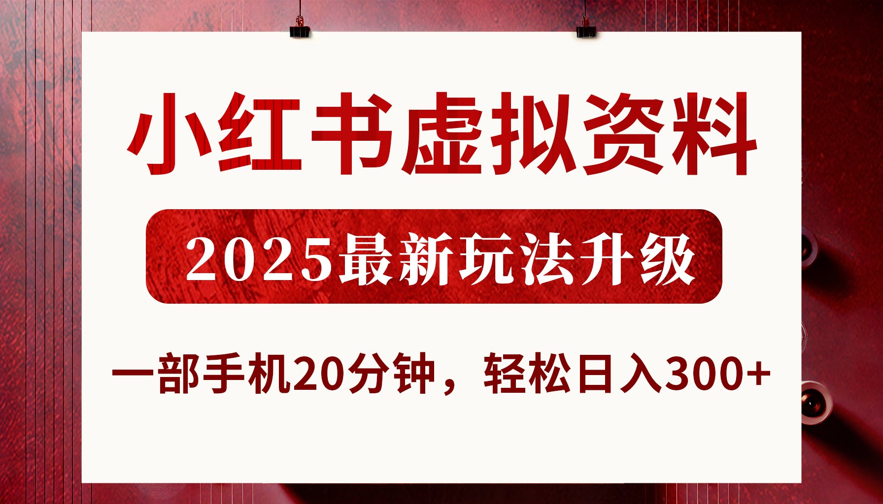 小红书虚拟资料，2025最新玩法升级，一部手机20分钟，轻松日入300+凯哥轻创网-网创项目资源站-副业项目-创业项目-搞钱项目凯哥轻创网