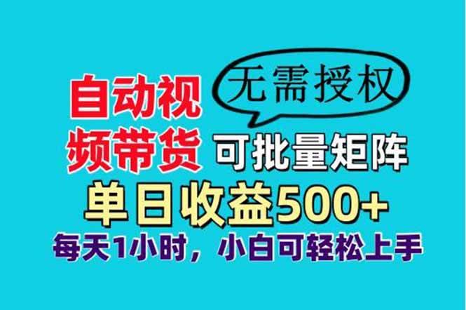 （14229期）自动视频带货，可批量矩阵，单日收益500+、轻松实现睡后收益，小白可…凯哥轻创网-网创项目资源站-副业项目-创业项目-搞钱项目凯哥轻创网