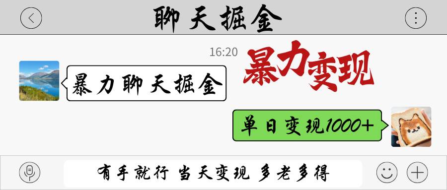 暴力聊天掘金 有手就行当天变现 多劳多得 单日变现1000+凯哥轻创网-网创项目资源站-副业项目-创业项目-搞钱项目凯哥轻创网