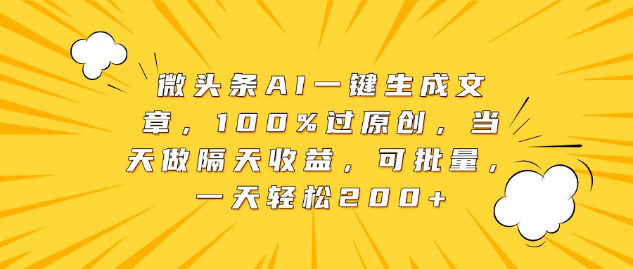 微头条AI一键生成文章，100%过原创，当天做隔天收益，可批量，一天轻松200+凯哥轻创网-网创项目资源站-副业项目-创业项目-搞钱项目凯哥轻创网