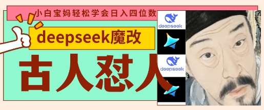 deepseek+古人怼人魔改爆款视频，起号快，爆款多，每天五分钟，变现路子非常广，日入数张凯哥轻创网-网创项目资源站-副业项目-创业项目-搞钱项目凯哥轻创网