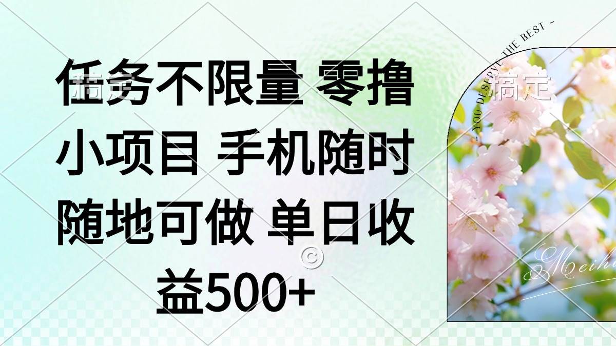 （14391期）零撸小项目 手机随时可做 任务不限量 单日收益500＋凯哥轻创网-网创项目资源站-副业项目-创业项目-搞钱项目凯哥轻创网