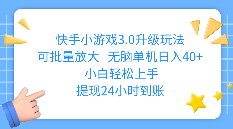 快手小游戏3.0升级玩法,可批量放大,无脑单机日入40+,小白轻松上手,提现24小时到账凯哥轻创网-网创项目资源站-副业项目-创业项目-搞钱项目凯哥轻创网