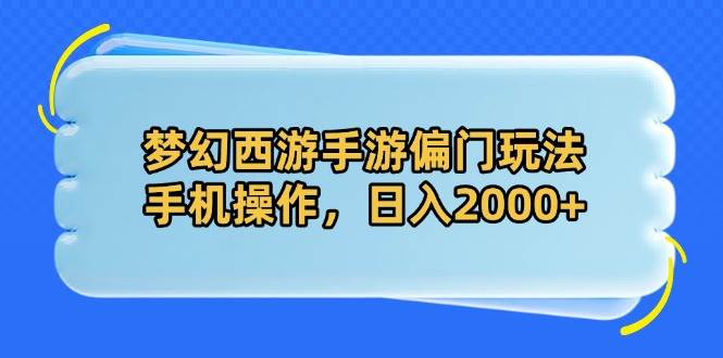 （14479期）梦幻西游手游偏门玩法，手机操作，日入2000+凯哥轻创网-网创项目资源站-副业项目-创业项目-搞钱项目凯哥轻创网