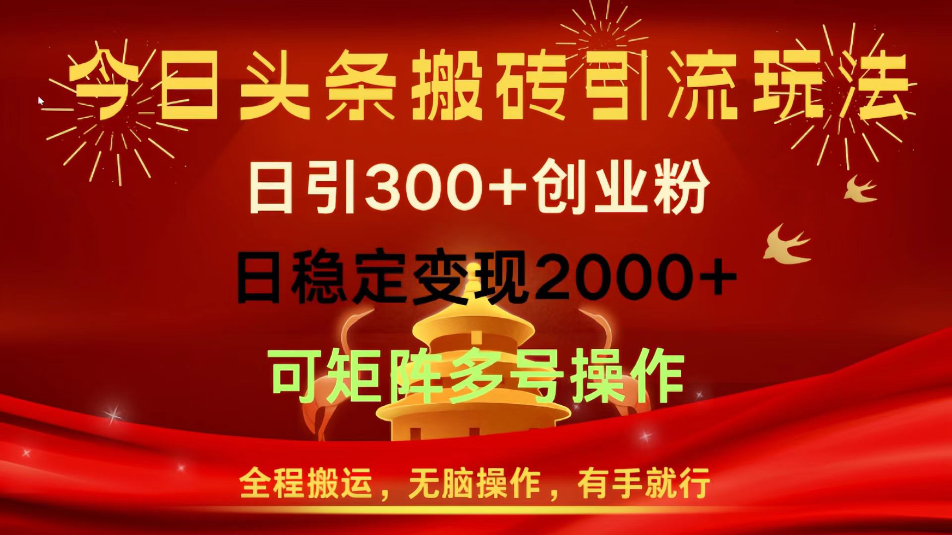 今日头条搬砖引流玩法，日引300+创业粉，日稳定变现2000+，全程搬运，无脑操作，有手就行，可矩阵多号操作凯哥轻创网-网创项目资源站-副业项目-创业项目-搞钱项目凯哥轻创网