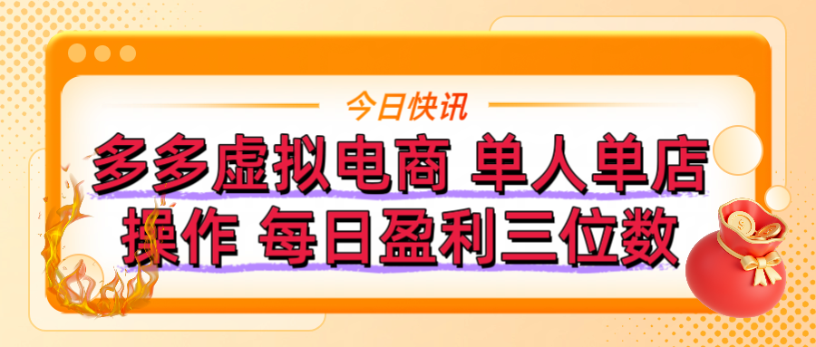 拼多多虚拟电商 单人单店操作 可批量操作 每日盈利三位数凯哥轻创网-网创项目资源站-副业项目-创业项目-搞钱项目凯哥轻创网