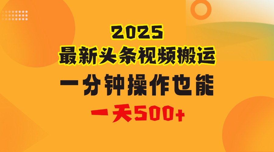 花一分钟时间头条搬运视频，也能一天500＋，普通人都可以做的副业，揭秘头条视频最新热门玩法凯哥轻创网-网创项目资源站-副业项目-创业项目-搞钱项目凯哥轻创网