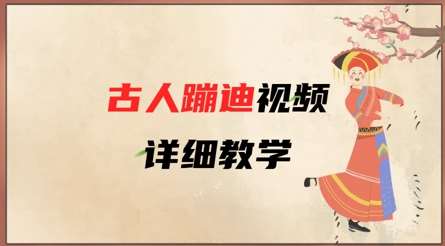 AI古人蹦迪视频详细教学，古人也出圈了，三分钟教会你用凯哥轻创网-网创项目资源站-副业项目-创业项目-搞钱项目凯哥轻创网