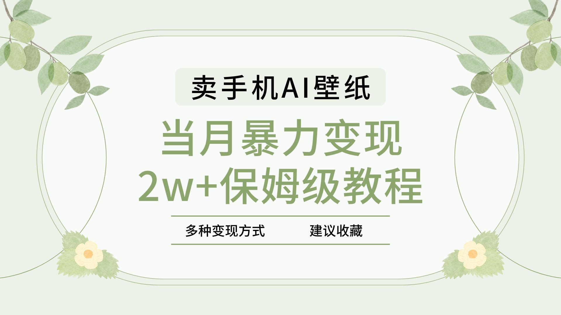 2025年最新蓝海赛道，卖手机AI壁纸，一单4.9，一个月销售5000多份，当月暴力变现2w+保姆级教程凯哥轻创网-网创项目资源站-副业项目-创业项目-搞钱项目凯哥轻创网