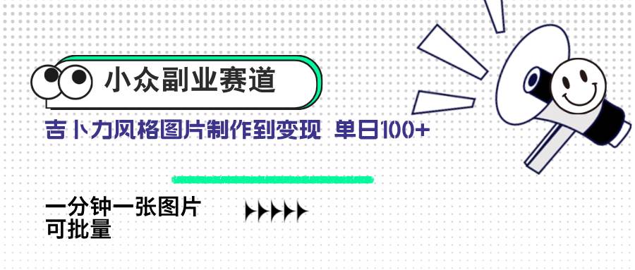 （14515期）小众副业赛道 吉卜力图片售卖 单日100+ AI一键生成凯哥轻创网-网创项目资源站-副业项目-创业项目-搞钱项目凯哥轻创网