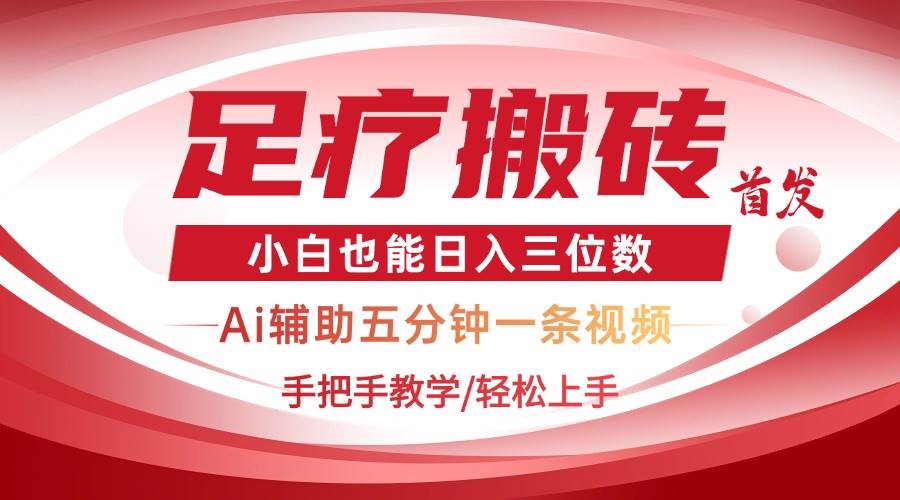 （14441期）2025足疗搬砖+Ai黑科技，5分钟一条视频，手把手教学小白也能日入三位数凯哥轻创网-网创项目资源站-副业项目-创业项目-搞钱项目凯哥轻创网