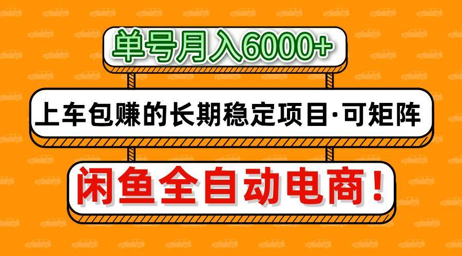 闲鱼全自动电商，月入6000+，上车包赚的长期稳定项目【可矩阵放大】凯哥轻创网-网创项目资源站-副业项目-创业项目-搞钱项目凯哥轻创网