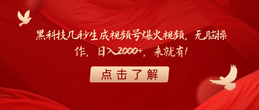 黑科技几秒生成视频号爆火视频，无脑操作，日入2000+，来就有！凯哥轻创网-网创项目资源站-副业项目-创业项目-搞钱项目凯哥轻创网
