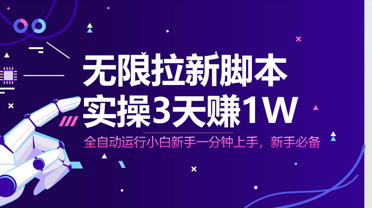 （14543期）无限拉新脚本，全自动运行，实测3天赚1W，小白日入1000+凯哥轻创网-网创项目资源站-副业项目-创业项目-搞钱项目凯哥轻创网