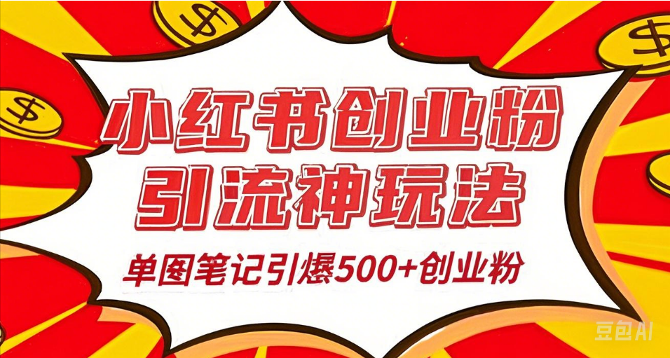 25年最新实测小红书爆文日引500＋创业粉凯哥轻创网-网创项目资源站-副业项目-创业项目-搞钱项目凯哥轻创网