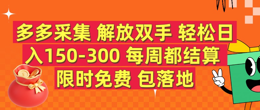 多多采集 解放双手 轻松日入150-300 每天都结算 限时免费凯哥轻创网-网创项目资源站-副业项目-创业项目-搞钱项目凯哥轻创网