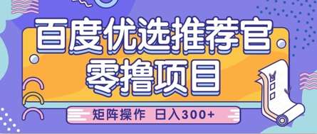 零撸小项目，百度优选推荐官，简单好操作，小白也可轻松上手，矩阵操作，日入3张凯哥轻创网-网创项目资源站-副业项目-创业项目-搞钱项目凯哥轻创网