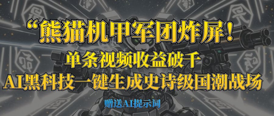 “熊猫机甲军团炸屏！单条视频收益破千，AI黑科技一键生成史诗级国潮战场凯哥轻创网-网创项目资源站-副业项目-创业项目-搞钱项目凯哥轻创网