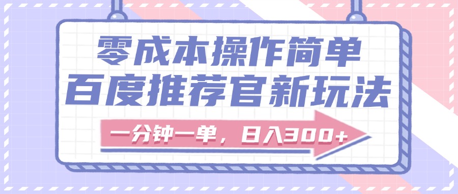 百度推荐官新玩法，零成本操作简单，一分钟一单，日入300+凯哥轻创网-网创项目资源站-副业项目-创业项目-搞钱项目凯哥轻创网