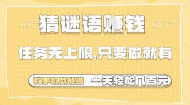 猜谜语挣钱，一部手机就能做，任务无上限，只要做就有，一天轻松多张【揭秘】凯哥轻创网-网创项目资源站-副业项目-创业项目-搞钱项目凯哥轻创网