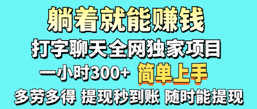 打字聊天项目 打字聊天就有米  一天100-1000左右凯哥轻创网-网创项目资源站-副业项目-创业项目-搞钱项目凯哥轻创网