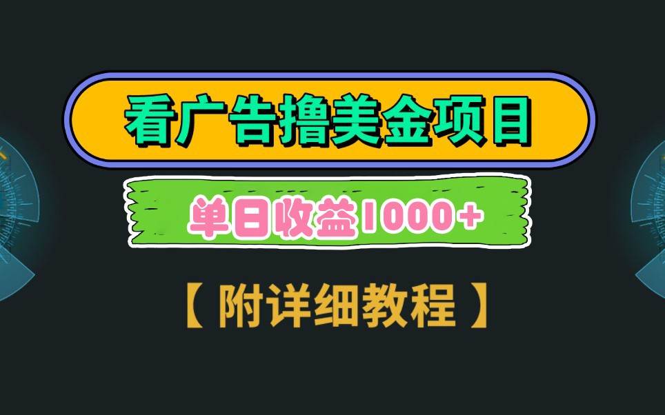 Google谷歌看广告撸美金，3分钟到账2.5美元，自撸拉新收益无上限，轻松日入1k+凯哥轻创网-网创项目资源站-副业项目-创业项目-搞钱项目凯哥轻创网