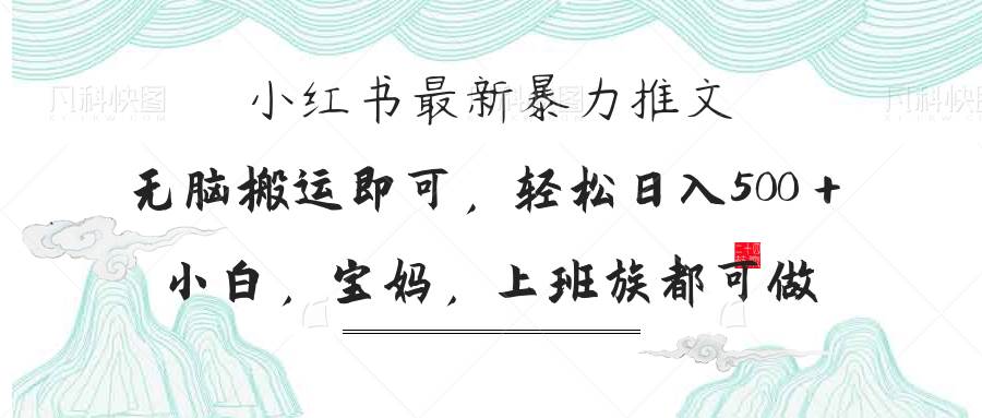 （14251期）小红书暴力推文，小白宝妈均可做，日入300＋凯哥轻创网-网创项目资源站-副业项目-创业项目-搞钱项目凯哥轻创网