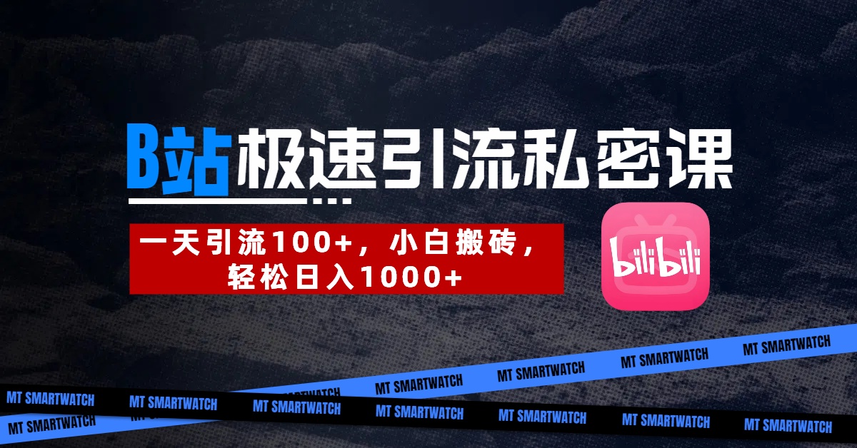 B站创业粉极速引流私密课。一天引流100+，小白搬砖，轻松日入1000+凯哥轻创网-网创项目资源站-副业项目-创业项目-搞钱项目凯哥轻创网
