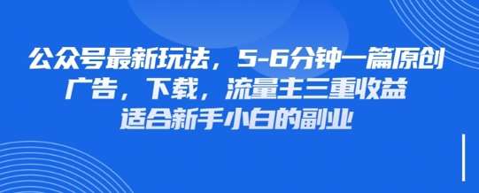 最新公众号玩法，利用壁纸头像表情包等素材，享受广告，下载，流量主三重收益变现凯哥轻创网-网创项目资源站-副业项目-创业项目-搞钱项目凯哥轻创网