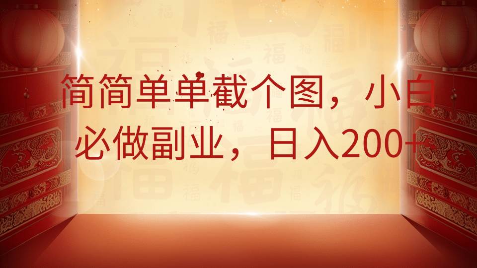 简简单单截个图，小白必做副业，日入200+凯哥轻创网-网创项目资源站-副业项目-创业项目-搞钱项目凯哥轻创网