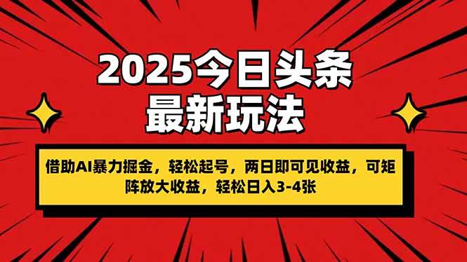 （14306期）2025今日头条最新玩法，借助AI暴力掘金，轻松起号，两日即可见收益，可…凯哥轻创网-网创项目资源站-副业项目-创业项目-搞钱项目凯哥轻创网